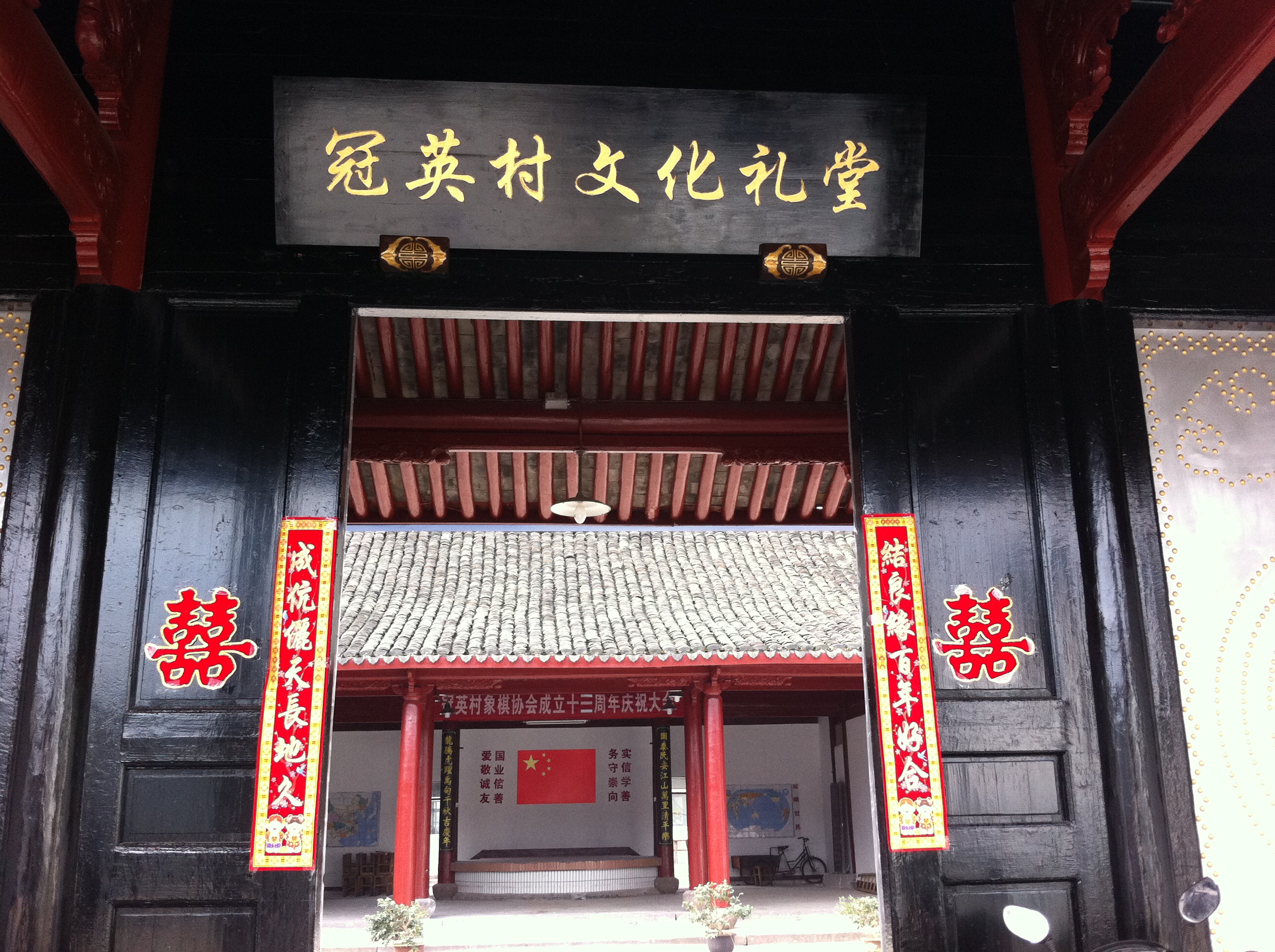 冠英村